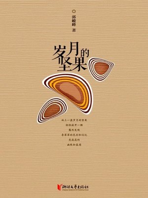 cover image of 岁月的坚果
